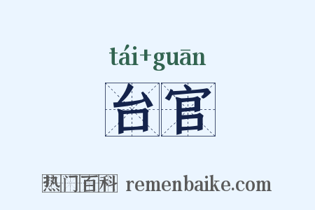 台官是什么意思的图片